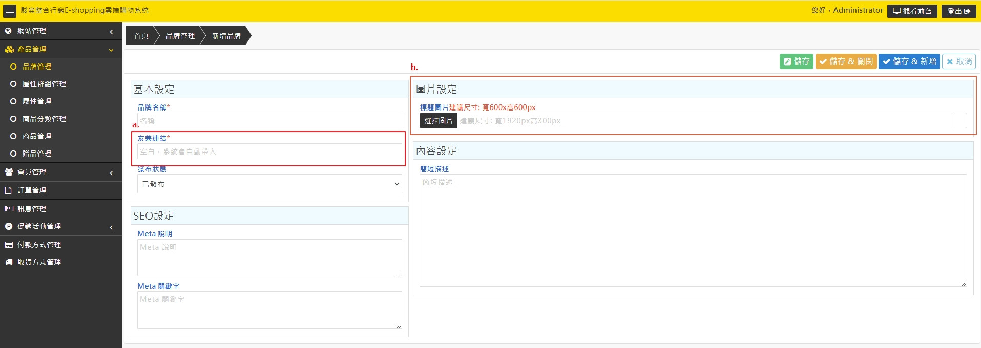 新增品牌資訊細節